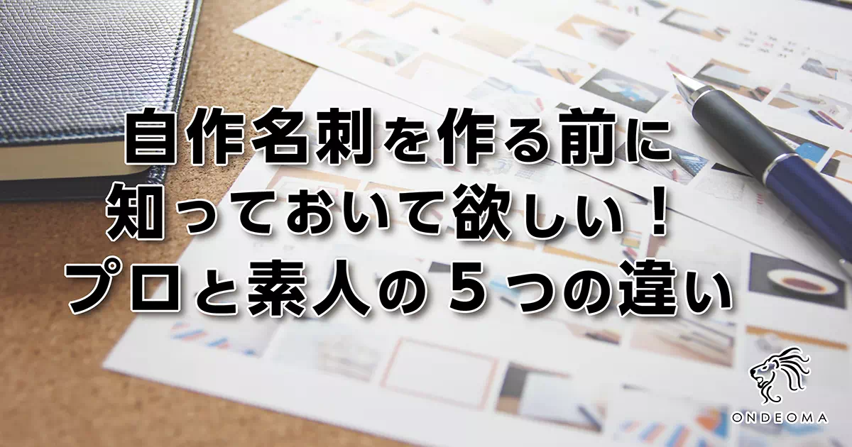 自作名刺を作る前に知っておいて欲しい！プロと素人の5つの違い