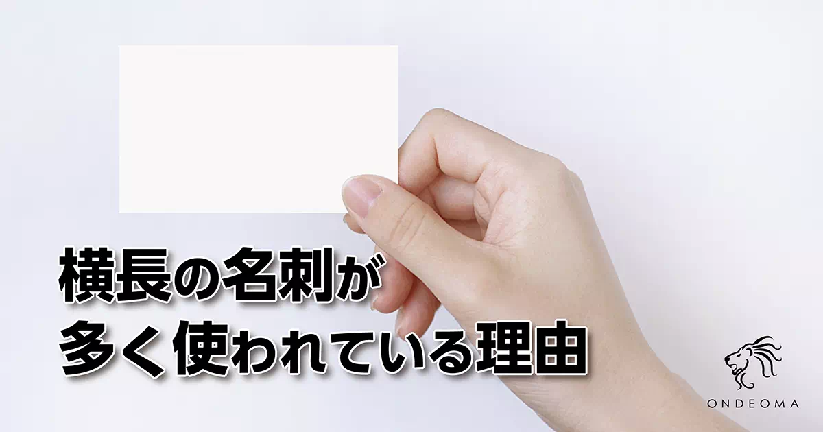 横長の名刺が多く使われている理由