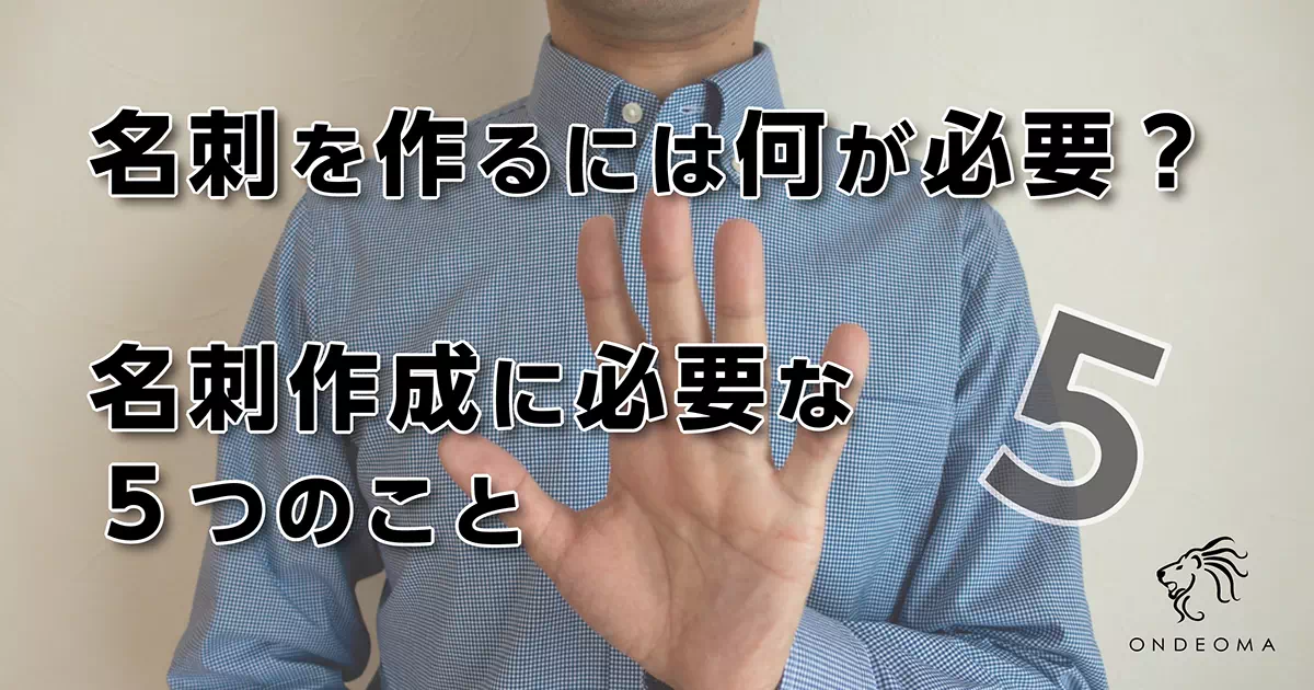 名刺を作るには何が必要？名刺作成に必要な５つのこと