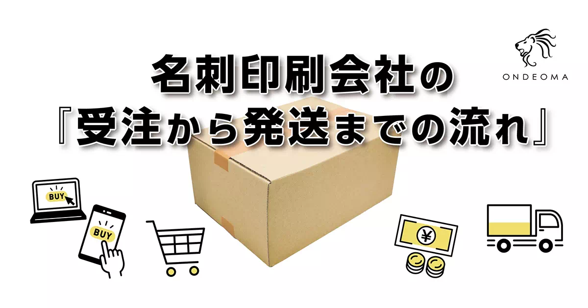 名刺印刷会社の『受注から発送までの流れ』