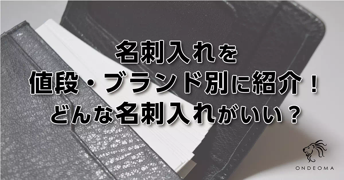 名刺入れを値段・ブランド別に紹介！どんな名刺入れがいい？