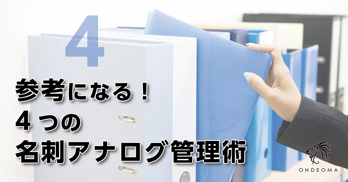 参考になる！4つの名刺アナログ管理術