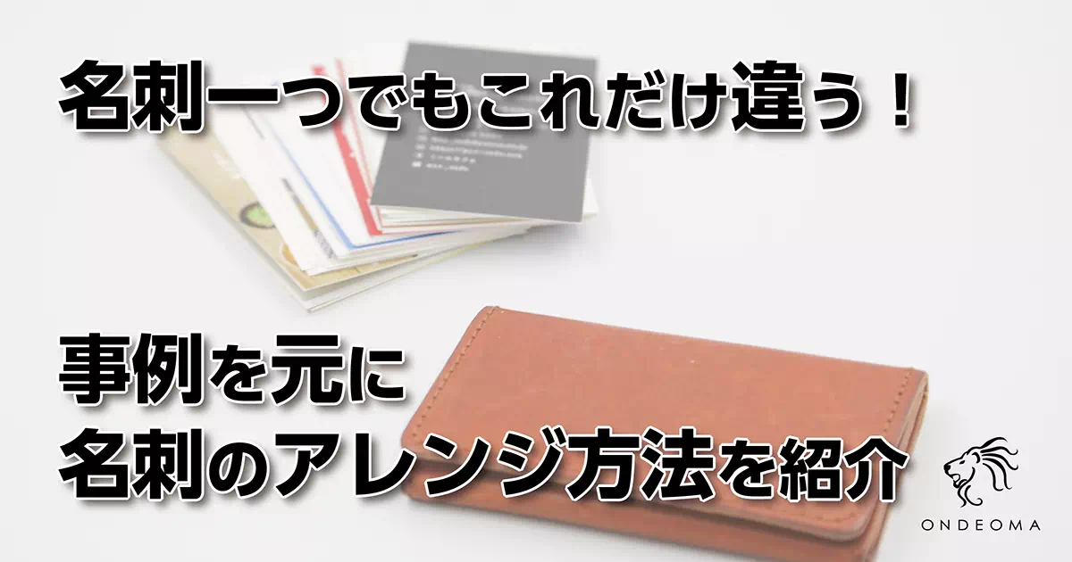 名刺一つでもこれだけ違う！事例を元に名刺のアレンジ方法を紹介