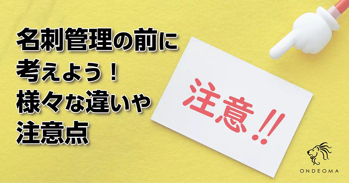 名刺管理の前に考えよう！様々な違いや注意点