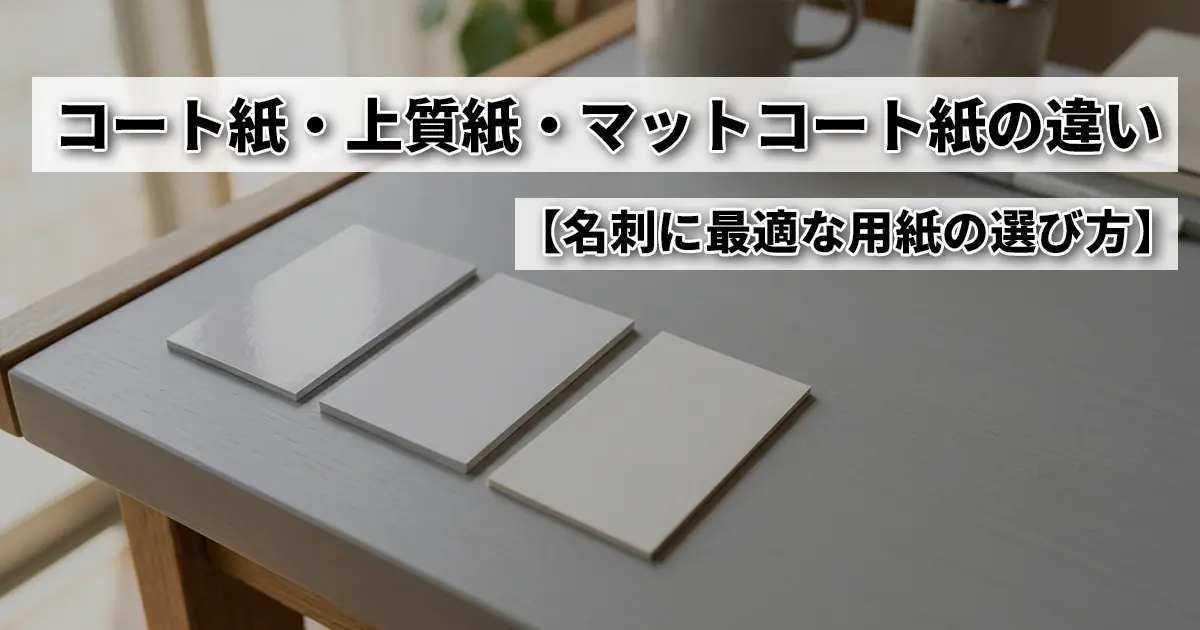 コート紙・上質紙・マットコート紙の違い｜名刺に最適な用紙の選び方