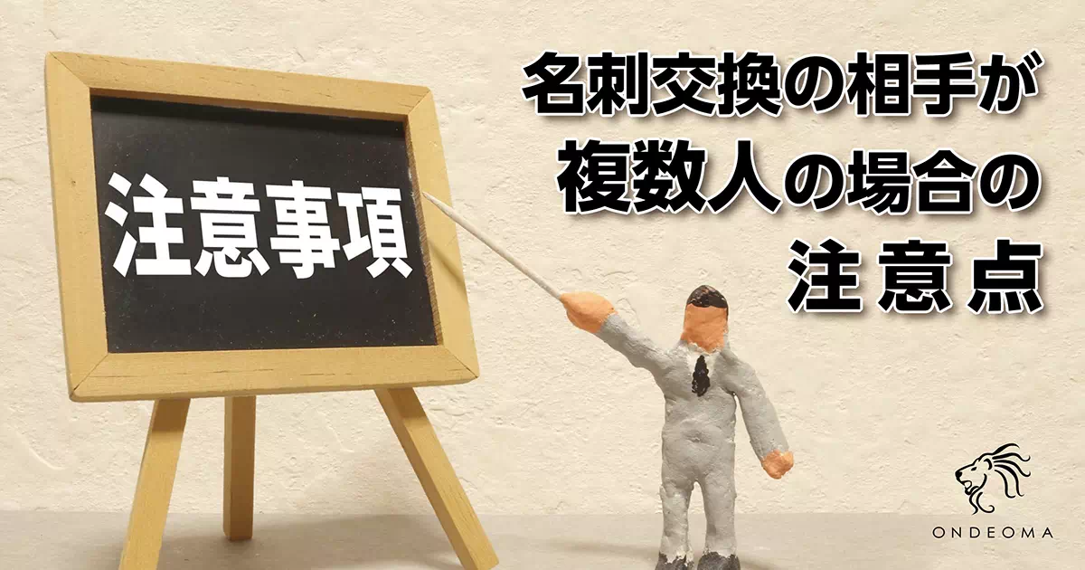 名刺交換の相手が複数人の場合の注意点