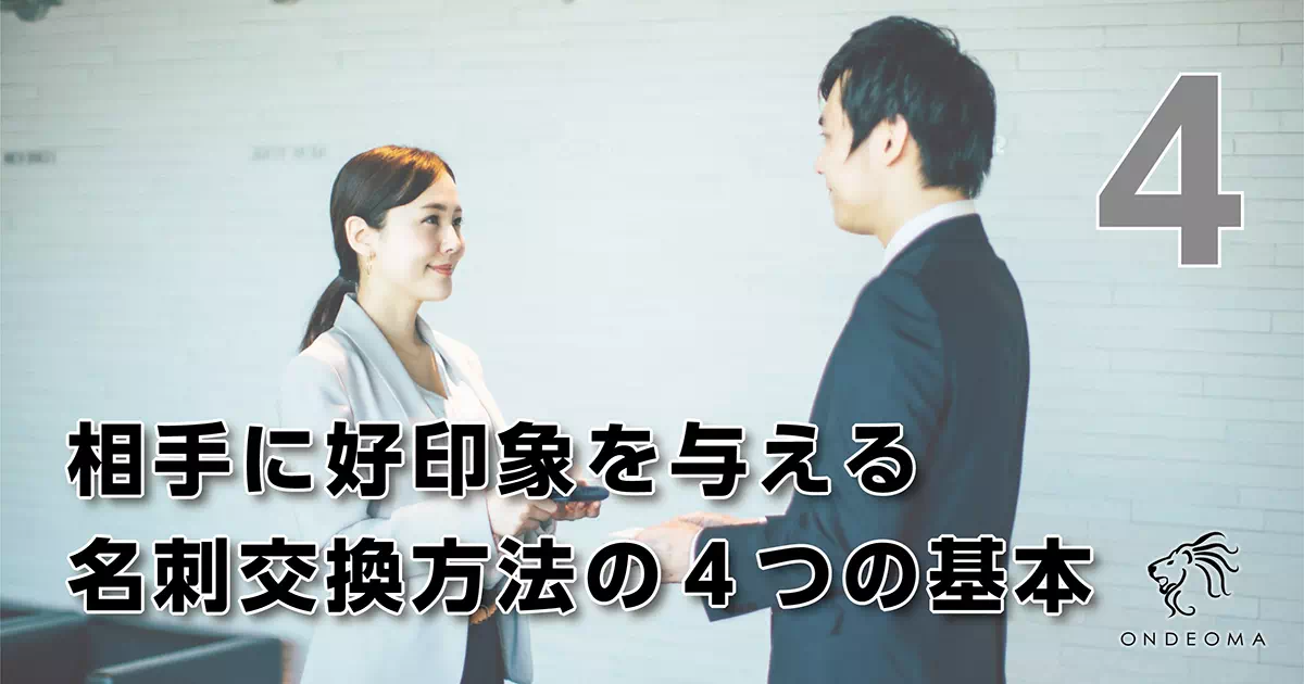 相手に好印象を与える名刺交換方法の４つの基本