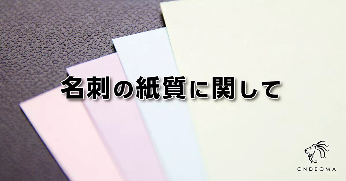 名刺の紙質に関して