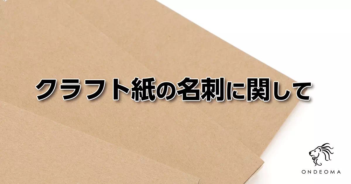 クラフト紙の名刺に関して