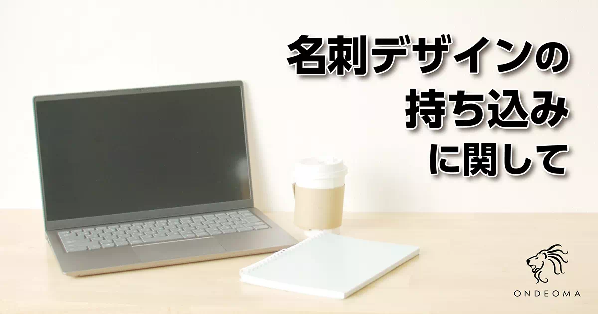 名刺デザインの持ち込みに関して