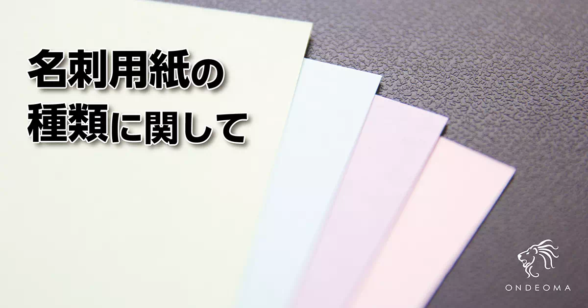 名刺用紙の種類に関して