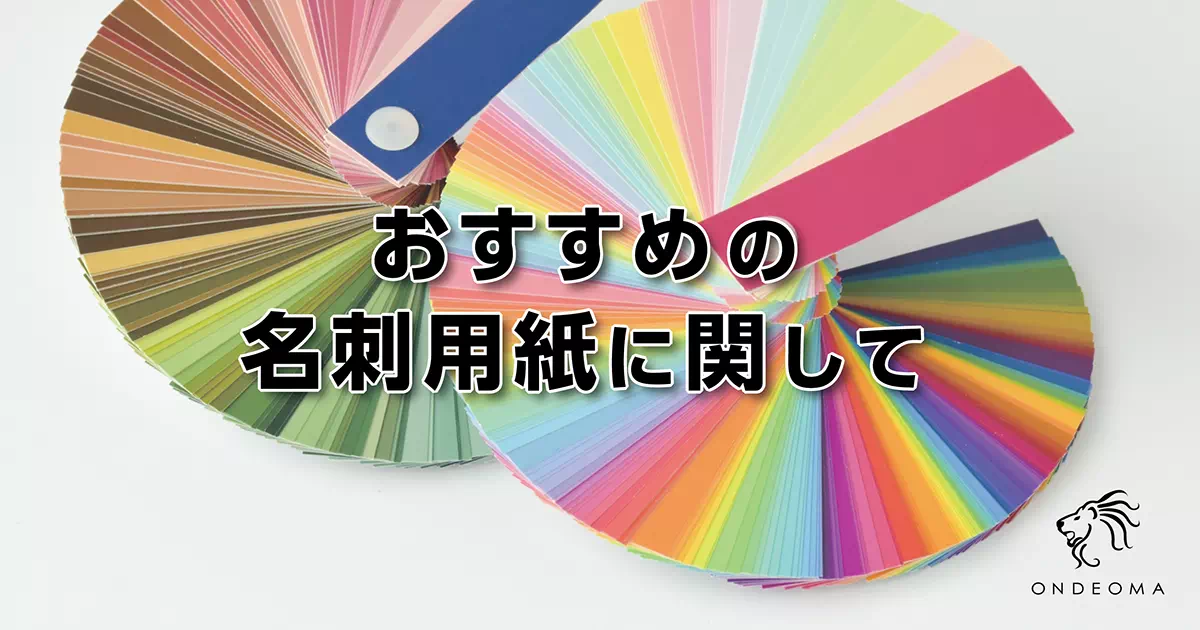 おすすめの名刺用紙に関して