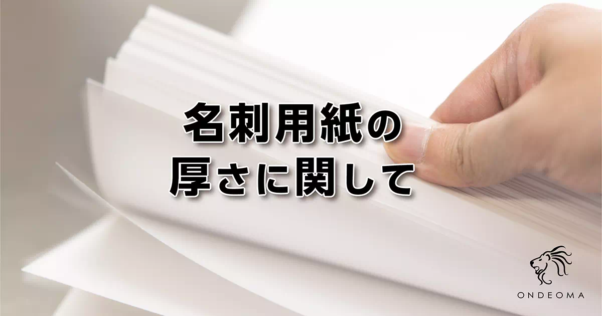 名刺用紙の厚さに関して