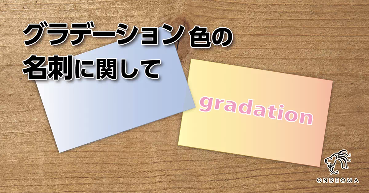 グラデーション色の名刺に関して