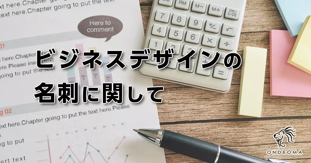 ビジネスデザインの名刺に関して