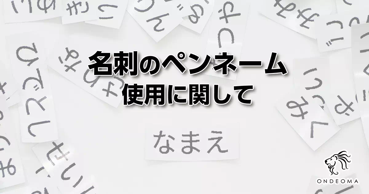 名刺のペンネーム使用に関して