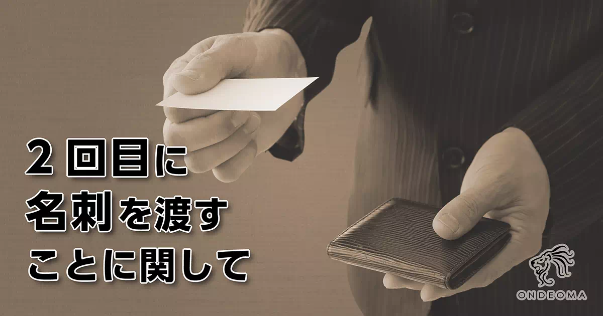 2回目に名刺を渡すことに関して