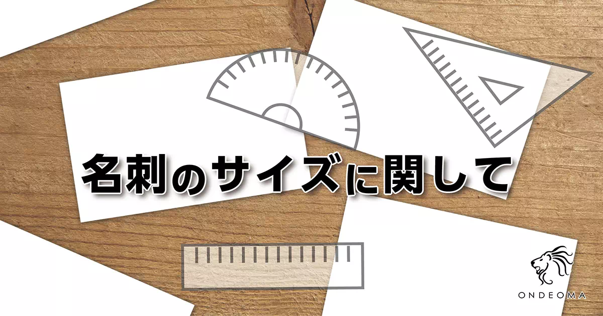 名刺のサイズに関して