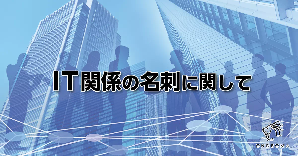 IT関係の名刺に関して