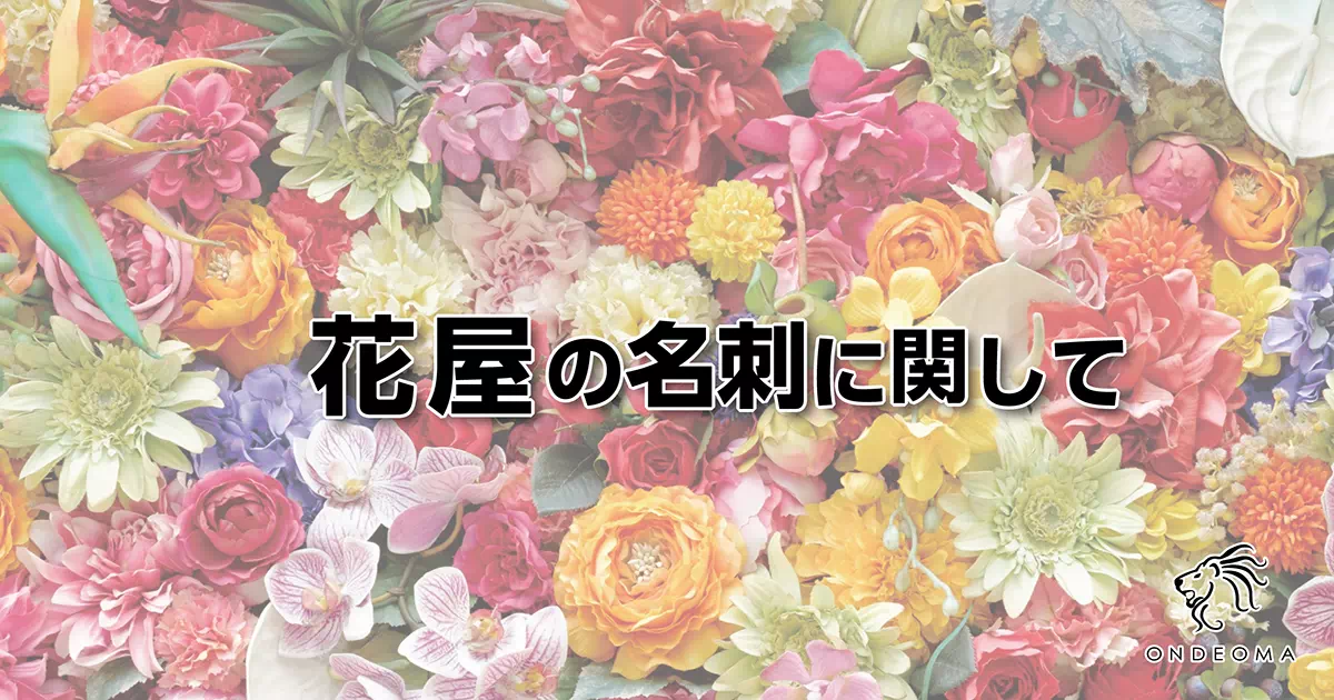 花屋の名刺に関して