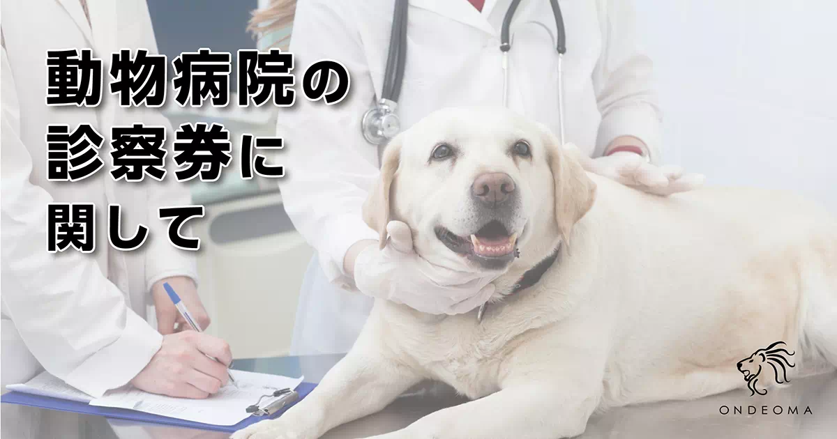 動物病院の診察券に関して