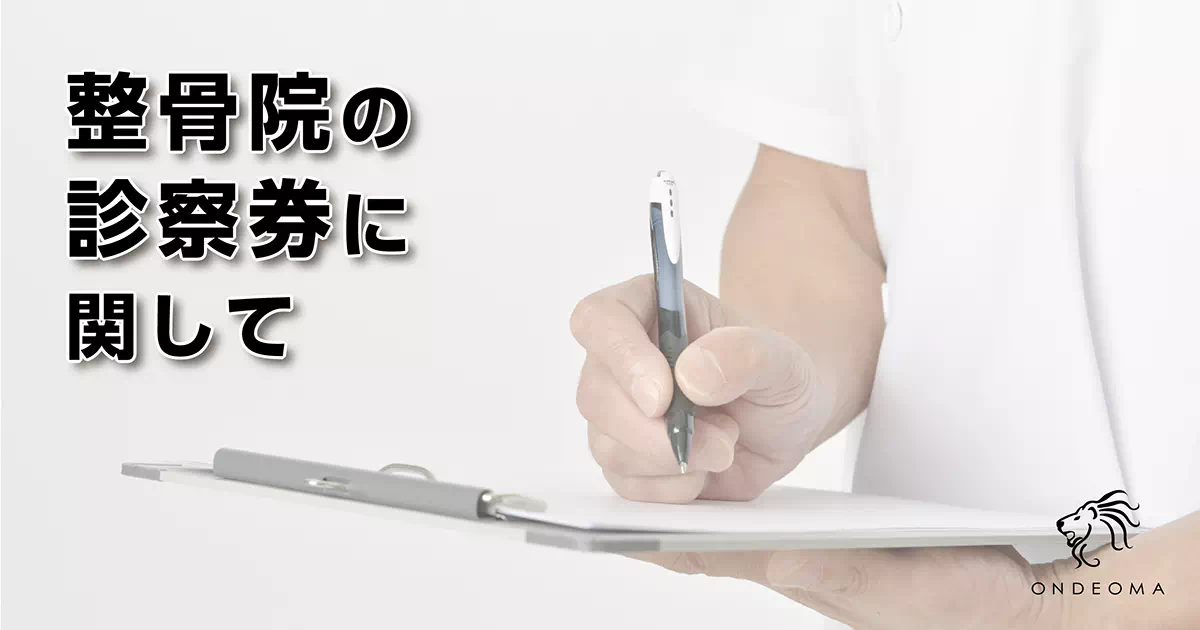 整骨院の診察券に関して