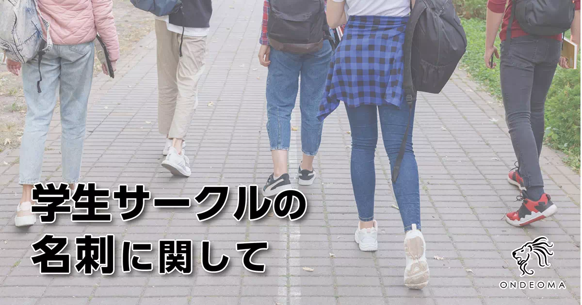 学生サークルの名刺に関して