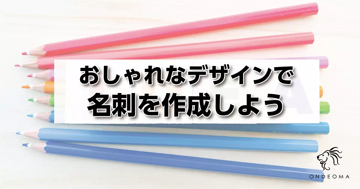 おしゃれなデザインで名刺を作成しよう