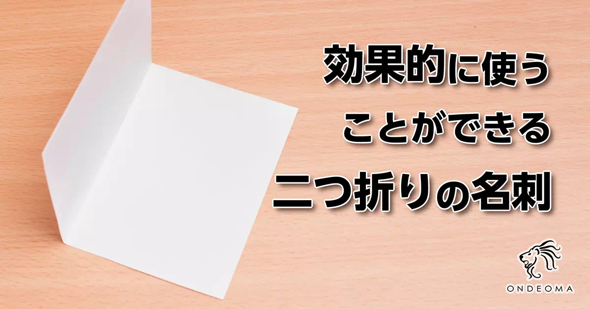 効果的に使うことができる二つ折りの名刺