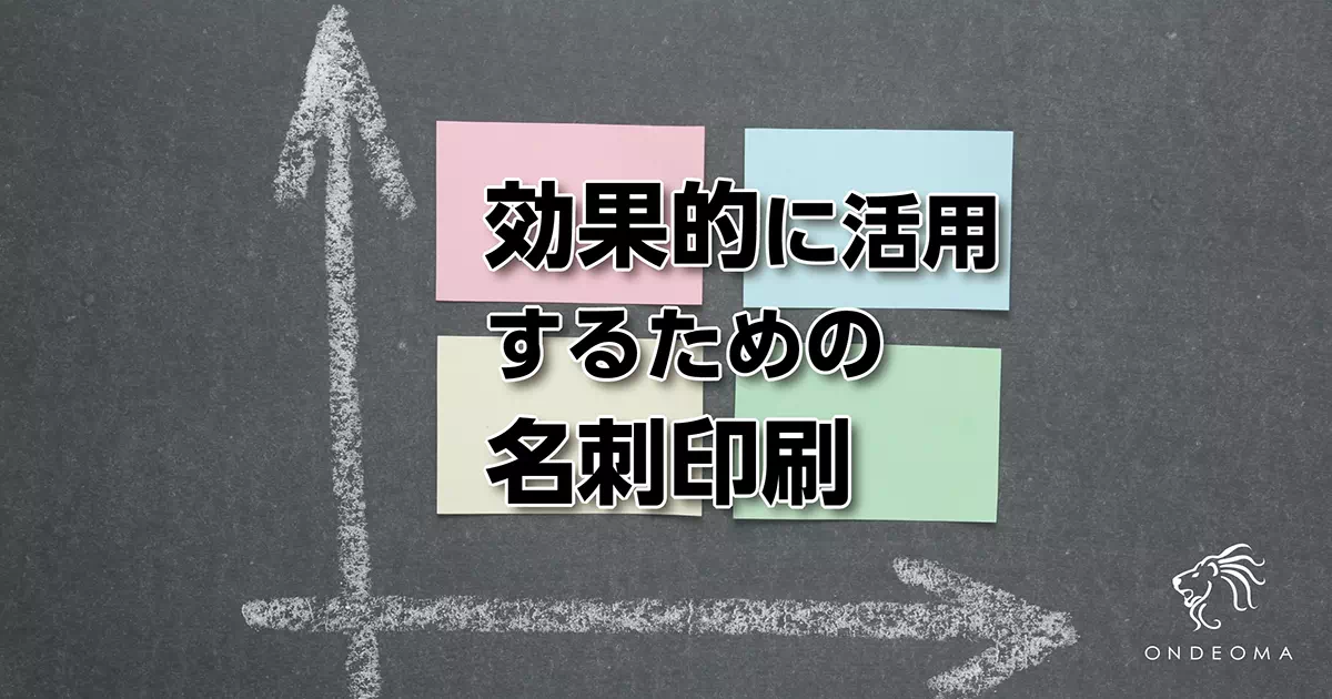 効果的に活用するための名刺印刷