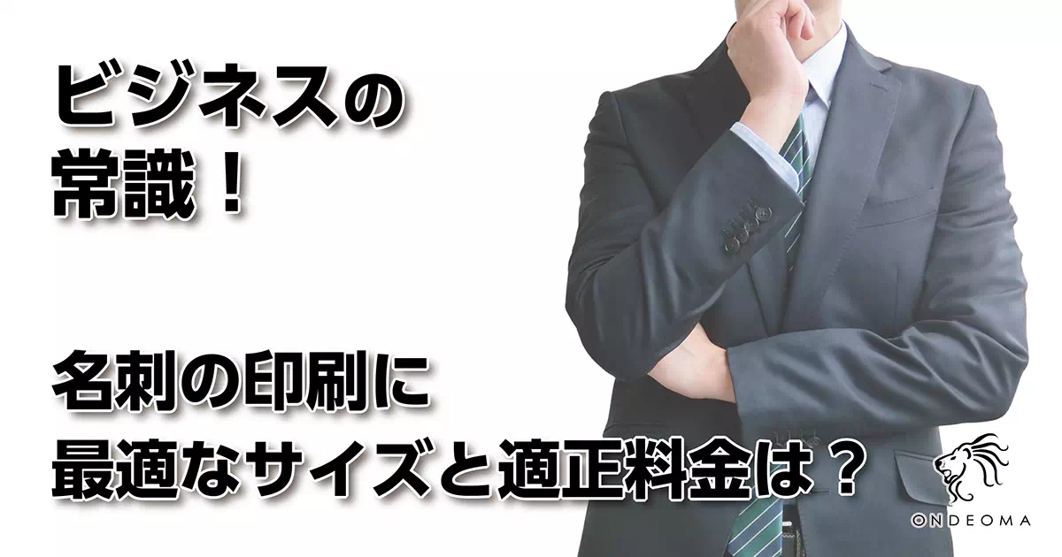 ビジネスの常識！名刺の印刷に最適なサイズと適正料金は？