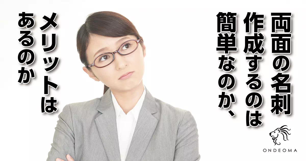 両面の名刺を作成するのは簡単なのか、メリットはあるのか