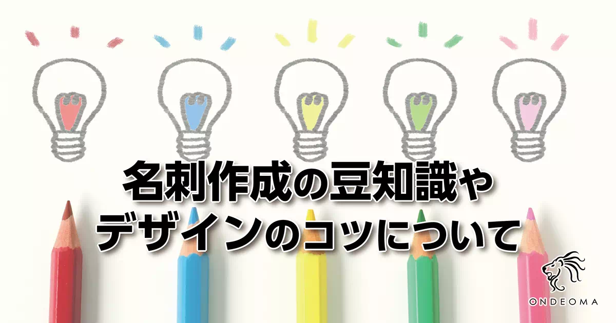 名刺作成の豆知識やデザインのコツについて