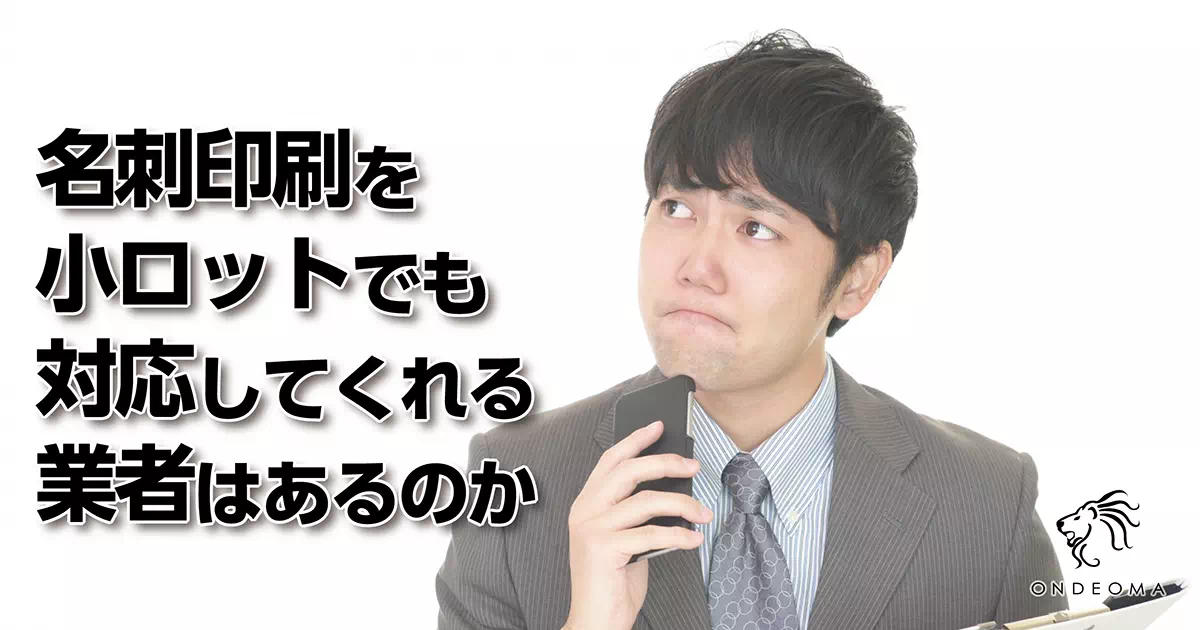 名刺印刷を小ロットでも対応してくれる業者はあるのか