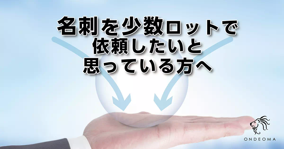 名刺を少数ロットで依頼したいと思っている方へ