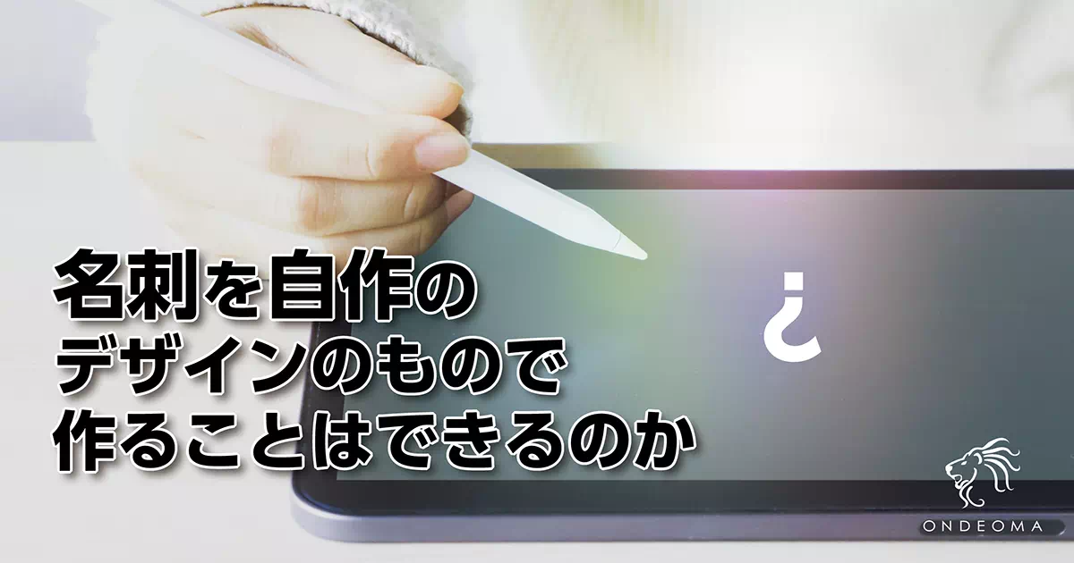 名刺を自作のデザインのもので作ることはできるのか