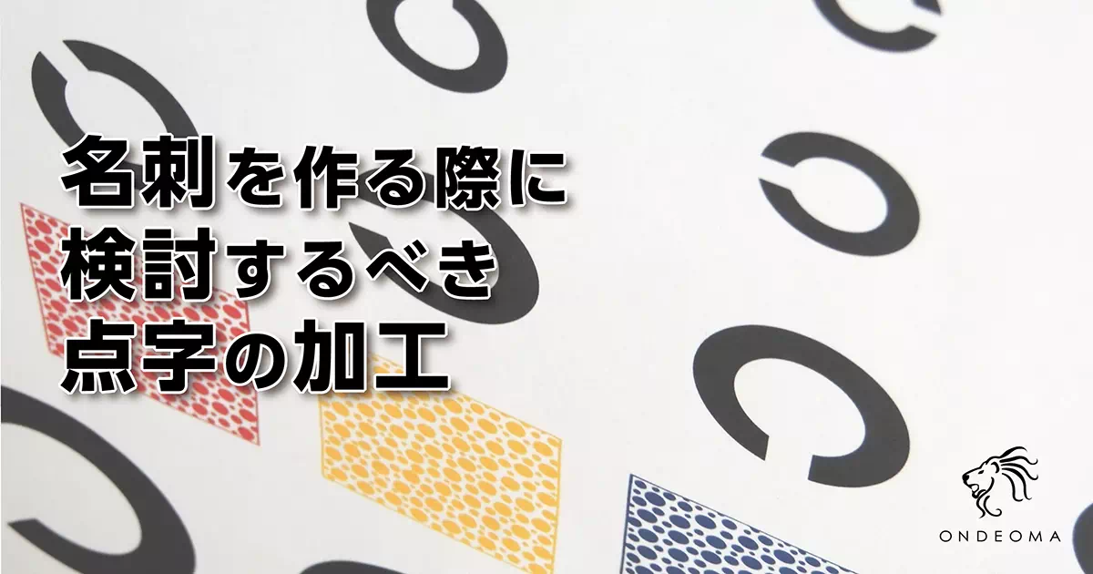 名刺を作る際に検討するべき点字の加工