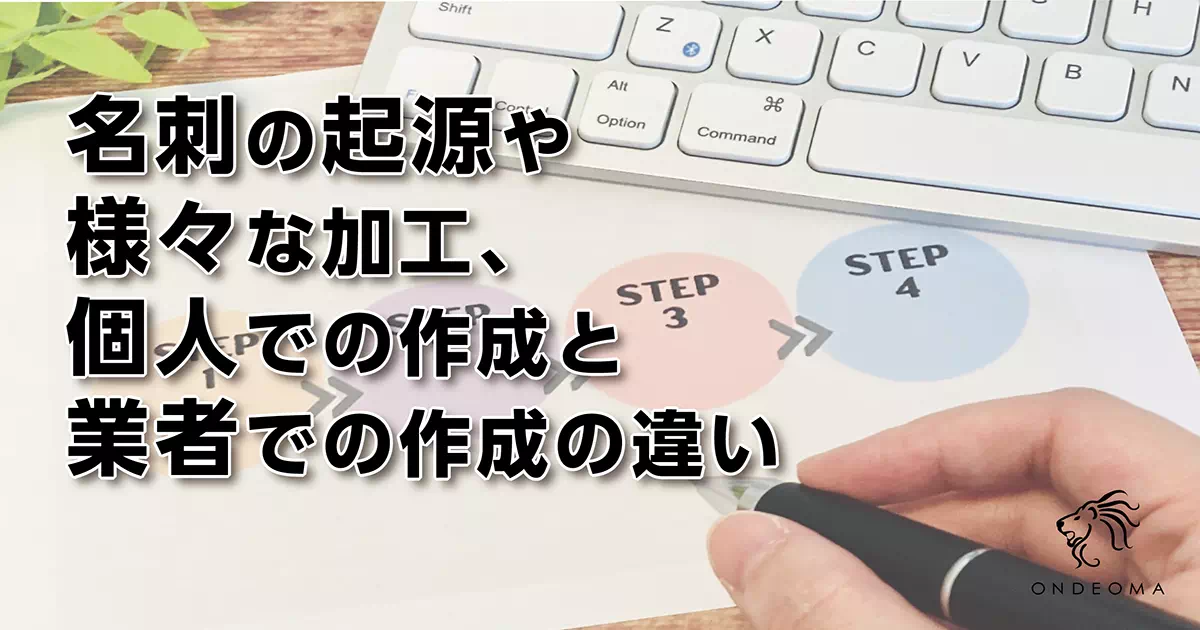 名刺の起源や様々な加工、個人での作成と業者での作成の違い