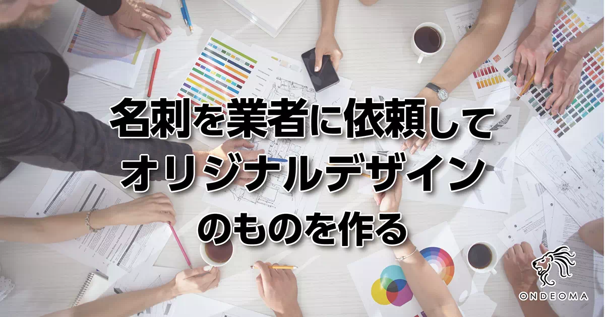 名刺を業者に依頼してオリジナルデザインのものを作る