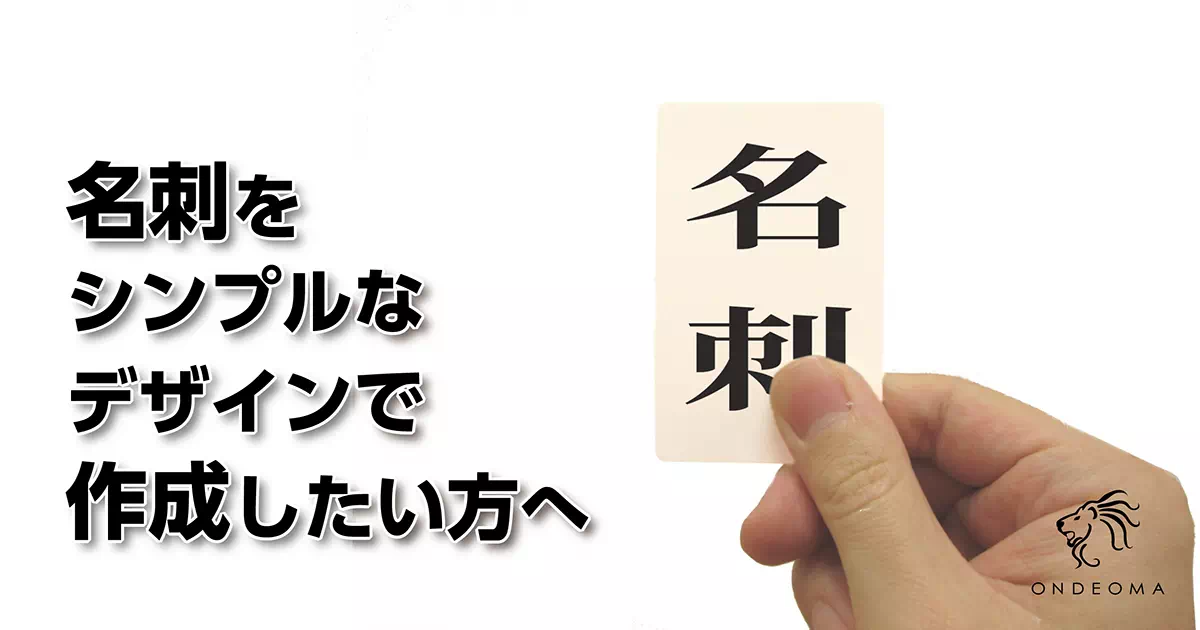 名刺をシンプルなデザインで作成したい方へ