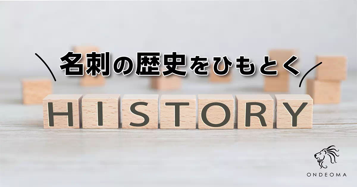 名刺の歴史をひもとく