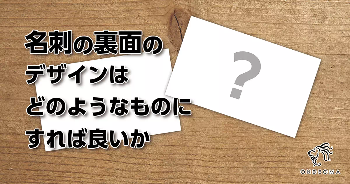 名刺の裏面のデザインはどのようなものにすれば良いか