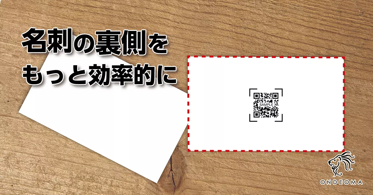 名刺の裏側をもっと効率的に