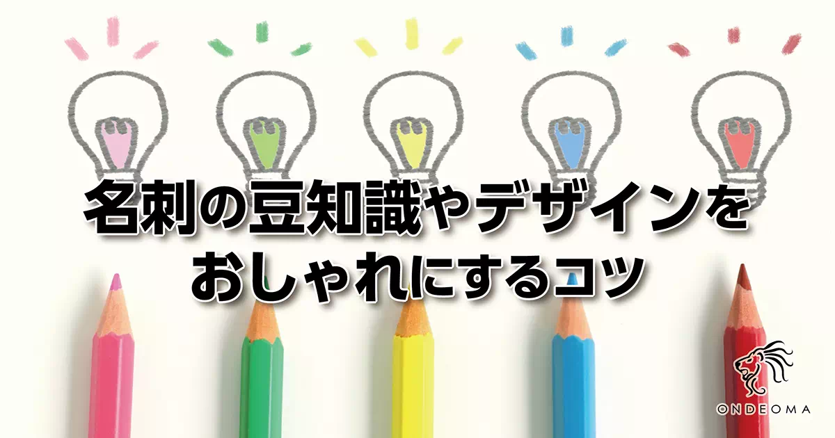 名刺の豆知識やデザインをおしゃれにするコツ