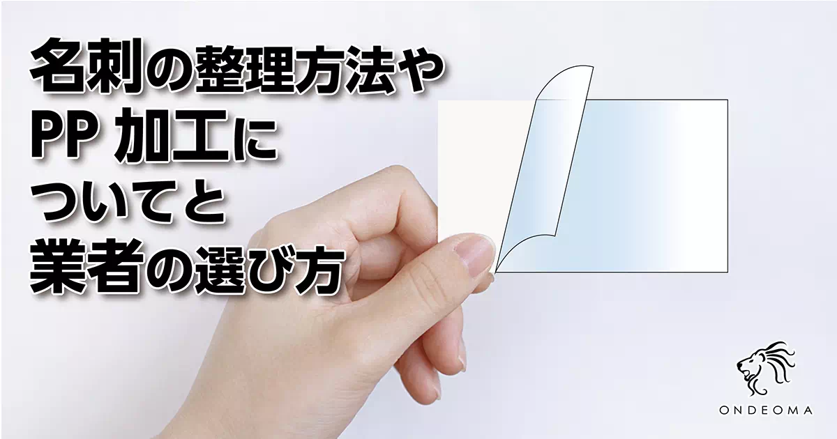 名刺の整理方法やPP加工についてと業者の選び方