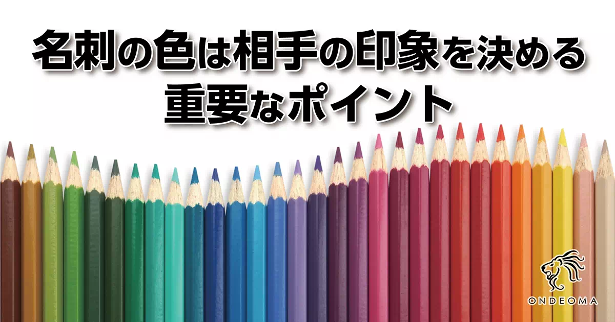 名刺の色は相手の印象を決める重要なポイント