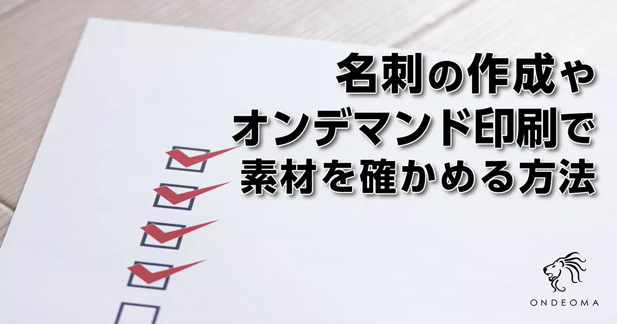 名刺の作成やオンデマンド印刷で素材を確かめる方法