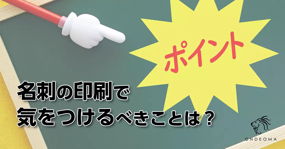 名刺の印刷で気をつけるべきことは？