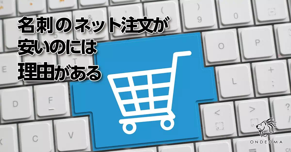 名刺のネット注文が安いのには理由がある