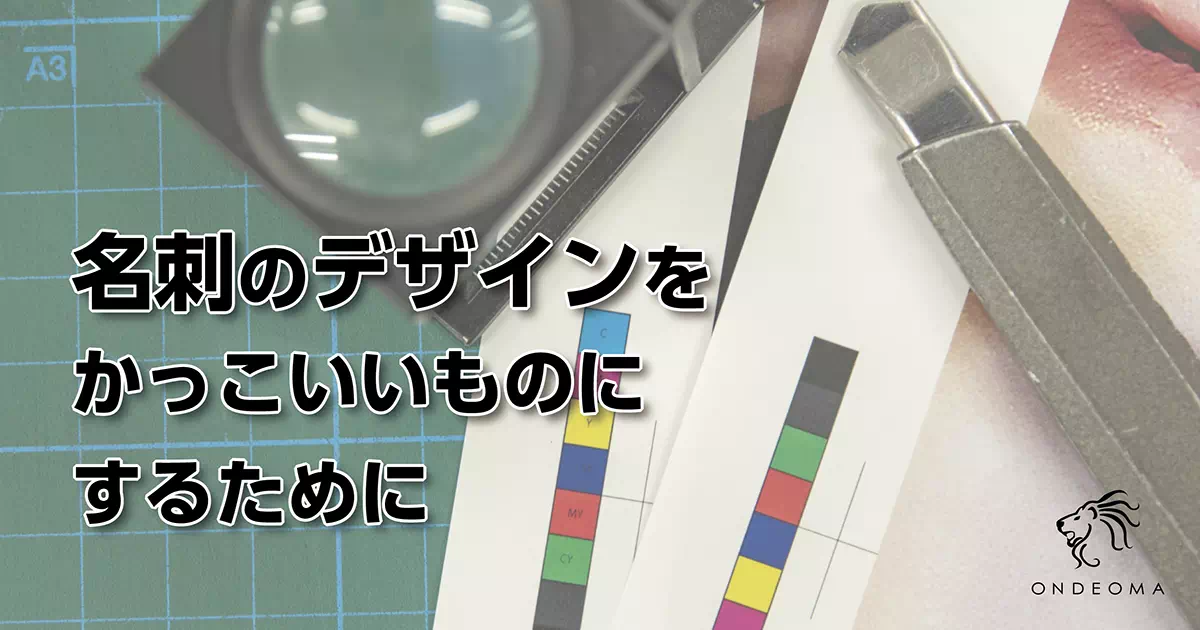 名刺のデザインをかっこいいものにするために